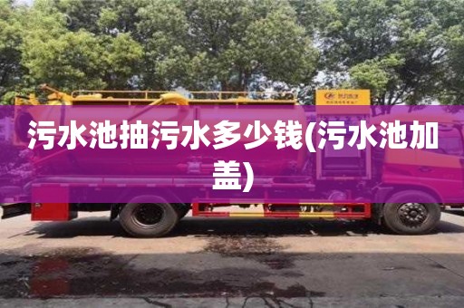 北京污水池抽污水多少錢(污水池加蓋)