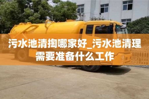 寧波污水池清掏哪家好_污水池清理需要準備什么工作