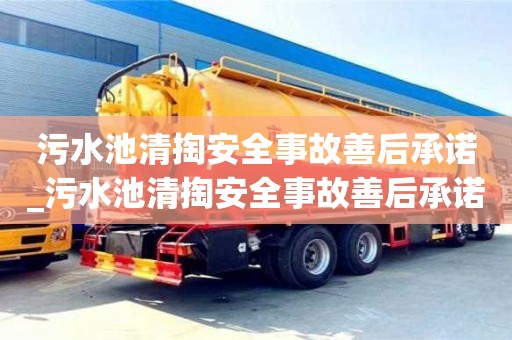 北京污水池清掏安全事故善后承諾_污水池清掏安全事故善后承諾書(shū)