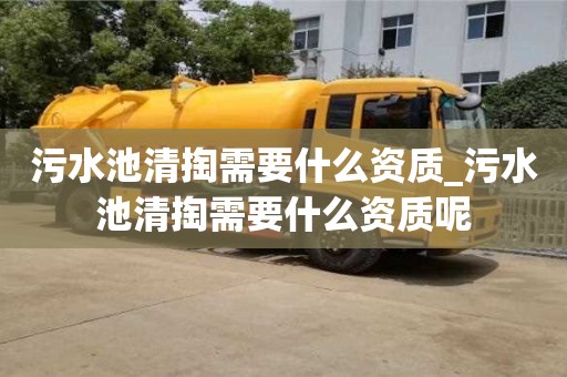 污水池清掏需要什么資質_污水池清掏需要什么資質呢