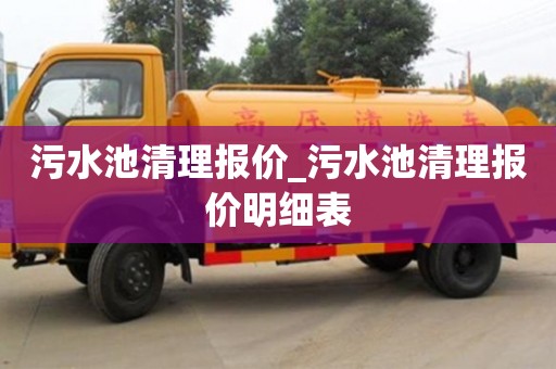 北京污水池清理報價_污水池清理報價明細表