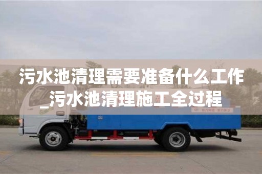 北京污水池清理需要準備什么工作_污水池清理施工全過程