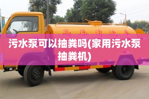 北京污水泵可以抽糞嗎(家用污水泵抽糞機)