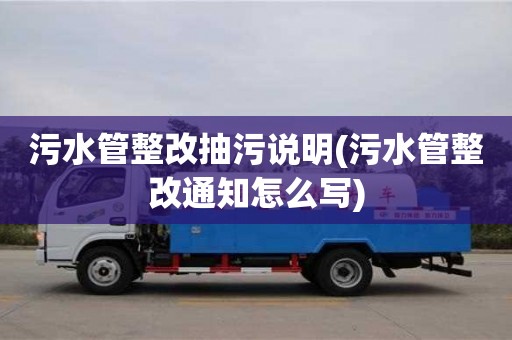 污水管整改抽污說明(污水管整改通知怎么寫)