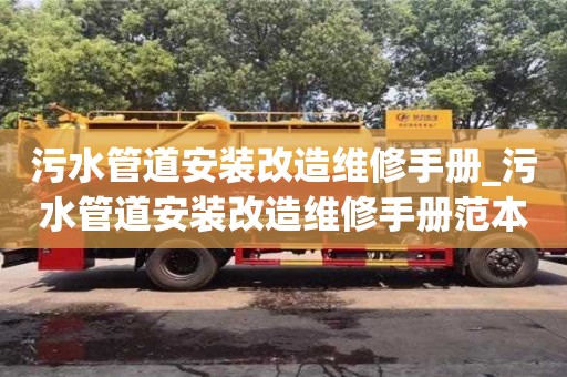 污水管道安裝改造維修手冊_污水管道安裝改造維修手冊范本