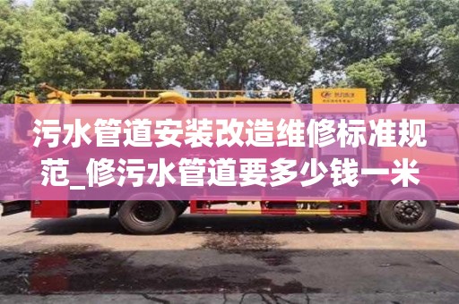 污水管道安裝改造維修標準規范_修污水管道要多少錢一米