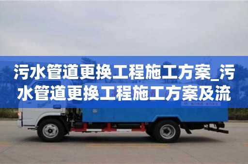 污水管道更換工程施工方案_污水管道更換工程施工方案及流程