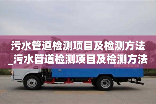 北京污水管道檢測項目及檢測方法_污水管道檢測項目及檢測方法圖片
