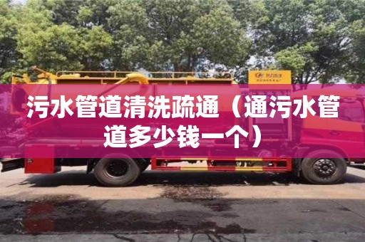 重慶污水管道清洗疏通（通污水管道多少錢一個）