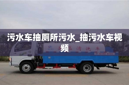 北京污水車抽廁所污水_抽污水車視頻