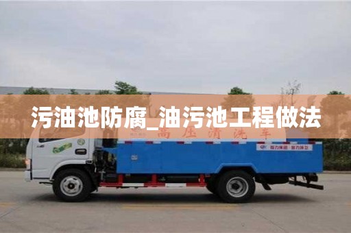 污油池防腐_油污池工程做法
