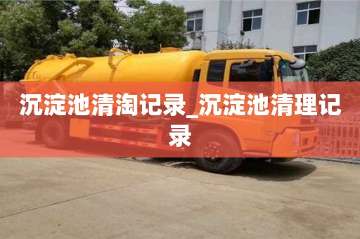 沉淀池清淘記錄_沉淀池清理記錄