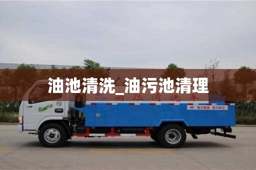 北京油池清洗_油污池清理