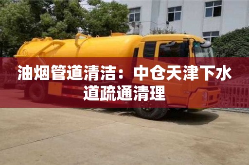 北京油煙管道清潔：中倉天津下水道疏通清理