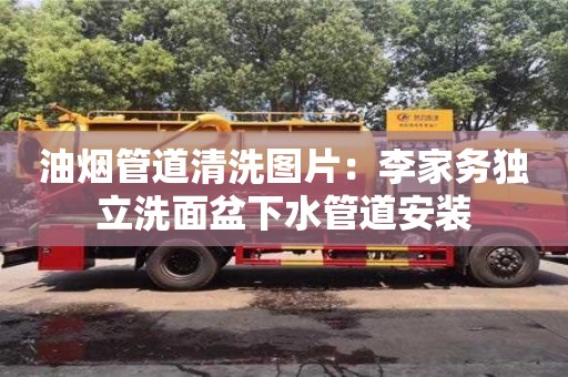北京油煙管道清洗圖片：李家務獨立洗面盆下水管道安裝