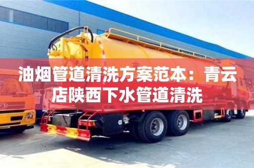 北京油煙管道清洗方案范本：青云店陜西下水管道清洗