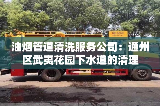 北京油煙管道清洗服務公司：通州區武夷花園下水道的清理