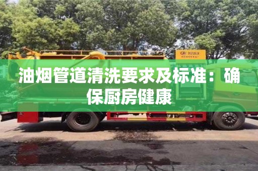 紹興油煙管道清洗要求及標準：確保廚房健康