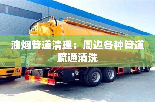 油煙管道清理：周邊各種管道疏通清洗