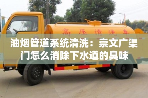 寧波油煙管道系統清洗：崇文廣渠門怎么消除下水道的臭味