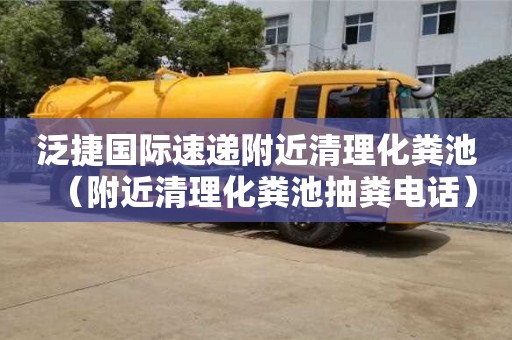 重慶泛捷國際速遞附近清理化糞池（附近清理化糞池抽糞電話）