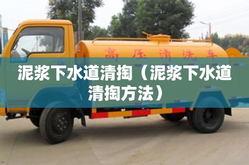 泥漿下水道清掏（泥漿下水道清掏方法）