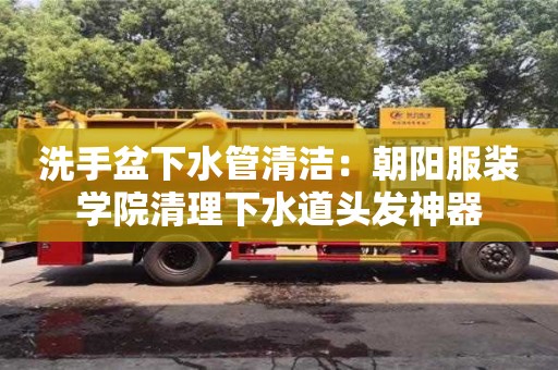 北京洗手盆下水管清潔：朝陽服裝學院清理下水道頭發神器