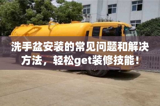 天津洗手盆安裝的常見問題和解決方法，輕松get裝修技能！