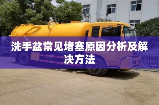 北京洗手盆常見堵塞原因分析及解決方法