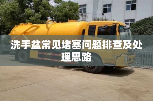 北京洗手盆常見堵塞問題排查及處理思路