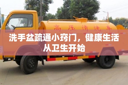 紹興洗手盆疏通小竅門，健康生活從衛生開始