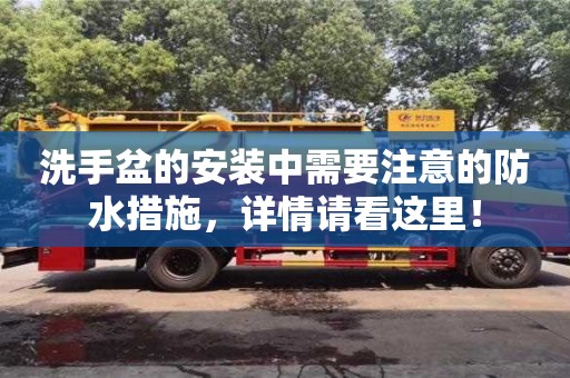 寧波洗手盆的安裝中需要注意的防水措施，詳情請看這里！