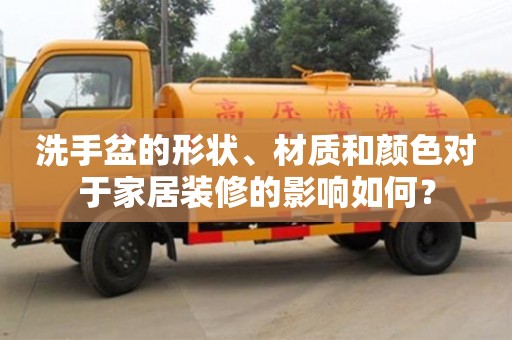 紹興洗手盆的形狀、材質和顏色對于家居裝修的影響如何？