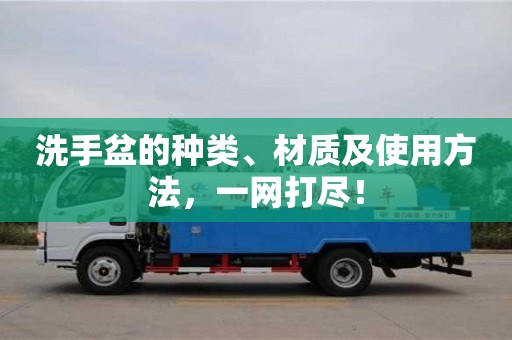 寧波洗手盆的種類、材質(zhì)及使用方法，一網(wǎng)打盡！