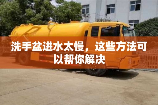 蘇州洗手盆進水太慢，這些方法可以幫你解決