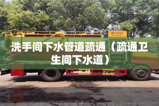 紹興洗手間下水管道疏通（疏通衛(wèi)生間下水道）