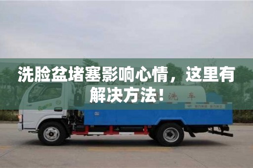 洗臉盆堵塞影響心情,這里有解決方法! 洗臉盆堵塞影響心情,這里有解決方法!
