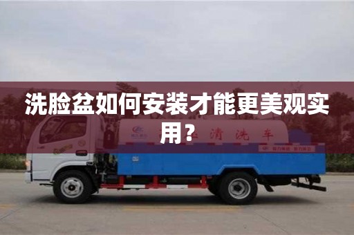 北京洗臉盆如何安裝才能更美觀實用？
