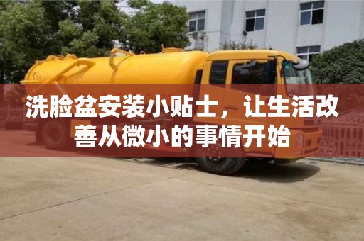 天津洗臉盆安裝小貼士，讓生活改善從微小的事情開始