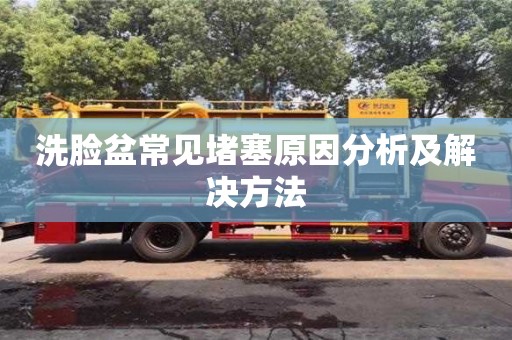 洗臉盆常見堵塞原因分析及解決方法 洗臉盆常見堵塞原因分析及解決方法