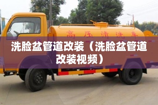 北京洗臉盆管道改裝（洗臉盆管道改裝視頻）