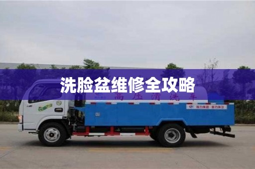 北京洗臉盆維修全攻略