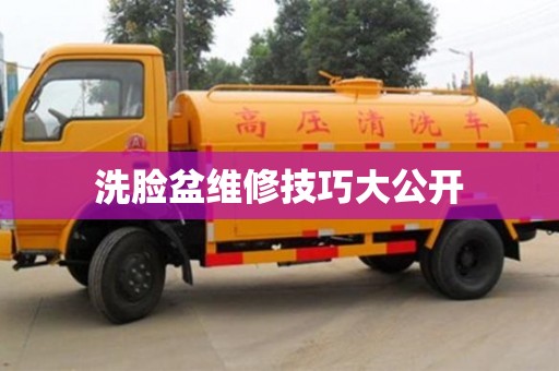 北京洗臉盆維修技巧大公開