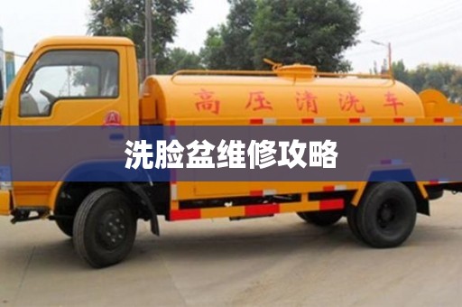 洗臉盆維修攻略 洗臉盆維修攻略