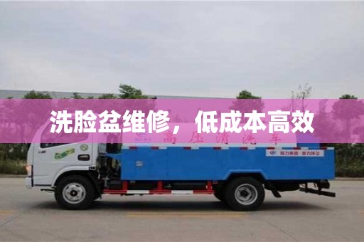 寧波洗臉盆維修，低成本高效