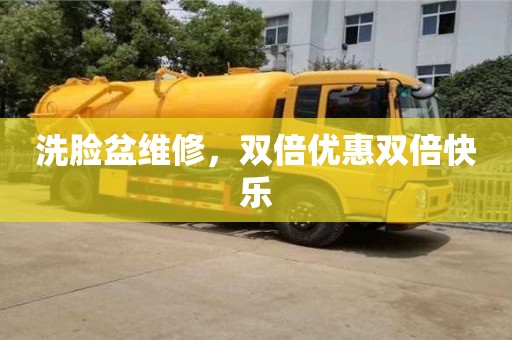 北京洗臉盆維修，雙倍優惠雙倍快樂
