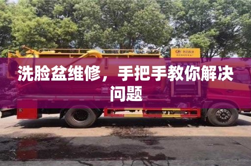 天津洗臉盆維修，手把手教你解決問題