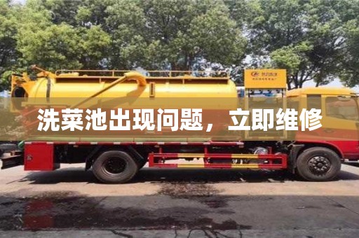北京洗菜池出現(xiàn)問題，立即維修