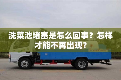 北京洗菜池堵塞是怎么回事？怎樣才能不再出現(xiàn)？