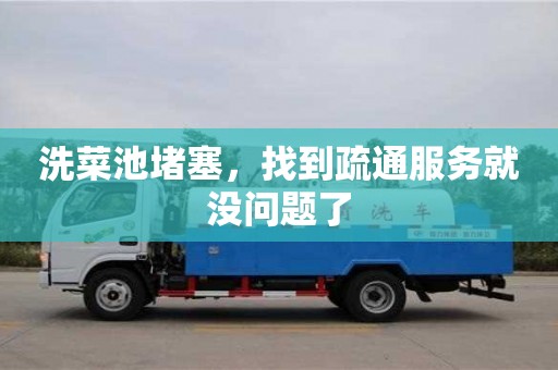 北京洗菜池堵塞，找到疏通服務就沒問題了